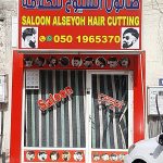 hair cutting salon Al Seyouh photo 1