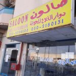 gents salon Dawar Al Falah Hairdressing photo 1