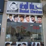 gents salon Humat Alwatan photo 1