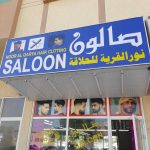 haircutting salon Noor Al Qarya photo 1