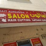 gents salon Bait AlNojoom photo 1