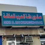 gents salon Danat Al Arab Hairdressing photo 1