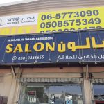 hairdressing salon Al Barjeel Al Thahabi photo 1