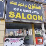 gents salon Noor Al Kawthar photo 1