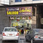 Al Mandar Al Jamil Haircutting Salon photo 1