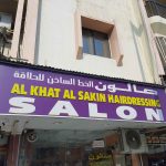 hairdressing salon Al Khat Al Sakin photo 1