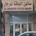 gents salon Al Labaqah photo 1