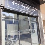 gents salon Al Shbabek photo 1