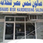 gents salon Shams Misr Hairdressing photo 1