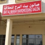 gents salon Bait Al Marah photo 1