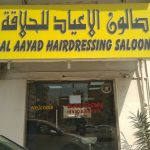 gents salon Al Aayad Hairdressing photo 1