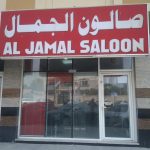 gents salon Al Jamal photo 1