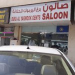 gents salon Burj Al Yarmook photo 1