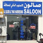 gents salon Al Isloob Al Thaki Hairdressing photo 1