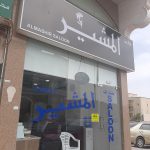 gents salon Al Mashir photo 1