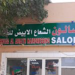 gents salon Al Shuaa Al Abiath Hairdressing photo 1