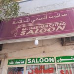 haircutting salon Aal Saaei photo 1