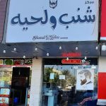 gents salon Shanab W Lehia Center photo 1