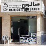 gents salon Al Aeidy Al Al Baraa photo 1