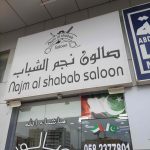 Najm Al Shabab Saloon photo 1