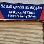 hairdressing salon Al Rukn Al Thaki photo 1