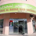 hairdressing salon Rimal Al Bahar photo 1