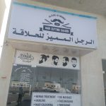 gents salon Al Rjul Al Mumiz Haircutting photo 1