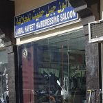 gents salon Jabal Hafeet photo 1