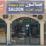 gents salon Shabab Al Arab Hairdressing photo 1