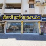 gents salon Sout Al Bahr photo 1