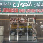 gents salon Al Jawareh Hair Cutting photo 1