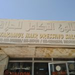 gents salon Al Takamul Hair Dressing photo 1