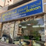 haircutting salon Ahmed Al Mumtaz photo 1