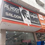 haircutting salon Al Hoot photo 1