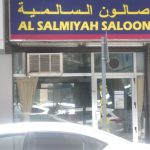 gents salon Al Salmiyah photo 1