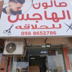 gents salon Al Hajas photo 1