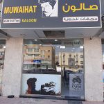 hair cutting salon Muwaihat photo 1