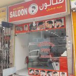 gents salon Eid Jameel photo 1