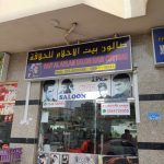 haircutting salon Bait Al Ahlam photo 1