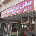 gents salon Rukn Al Aneeq photo 1